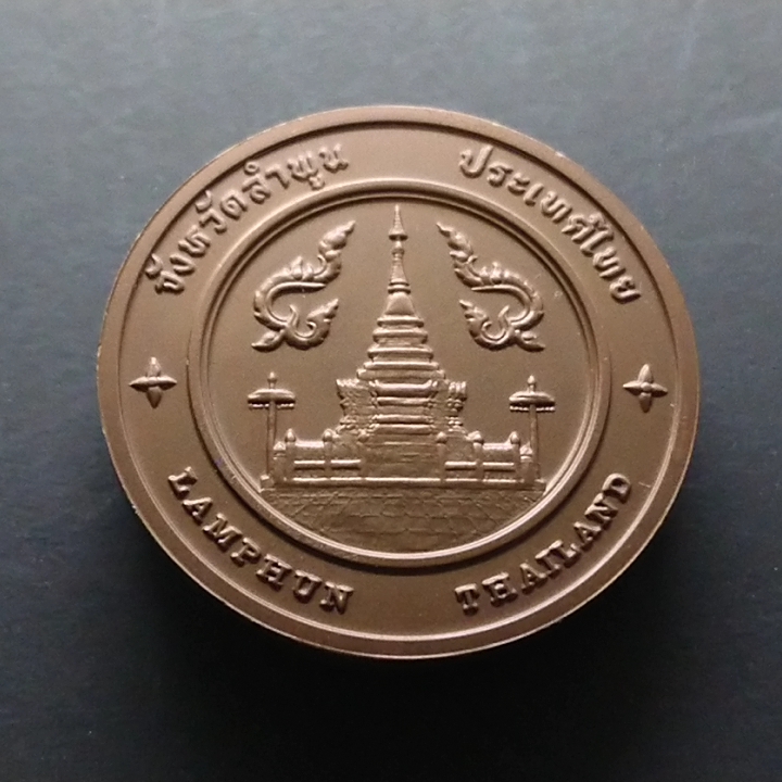 เหรียญประจำจังหวัด เหรียญที่ระลึก จังหวัด ลำพูน ขนาด 4 ซม.