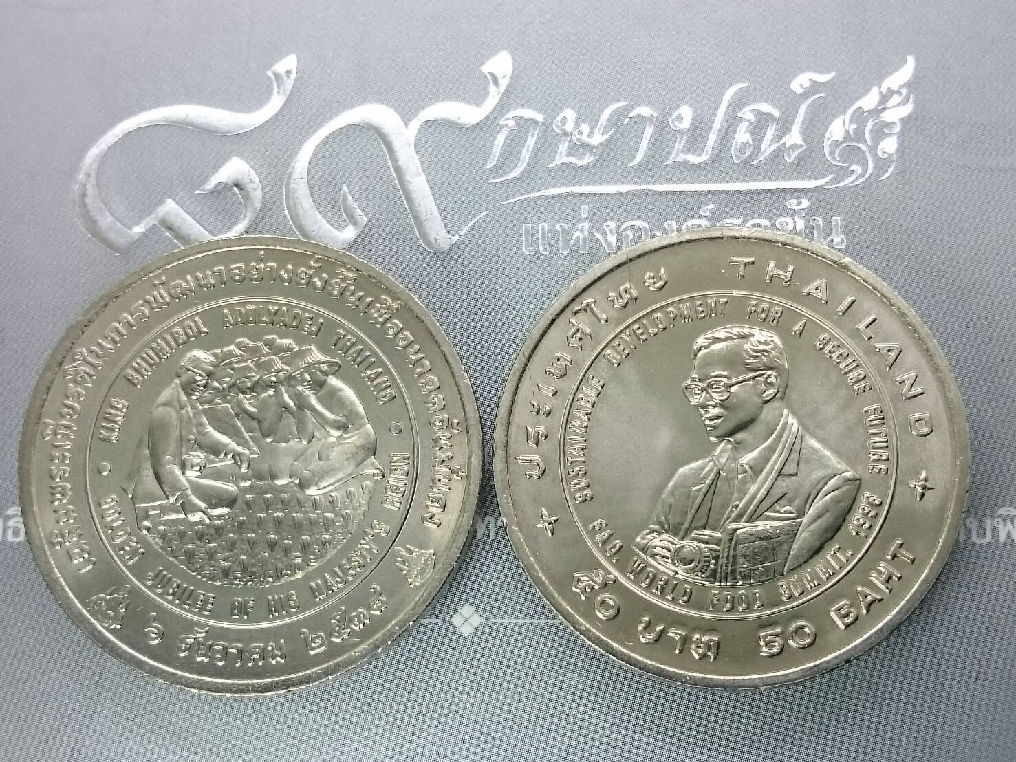 เหรียญ 50 บาท ที่ระลึก วาระ การพัฒนาอย่างยั่งยืน แอกริโคล่า รัชกาลที่ 9 ปี 2538
