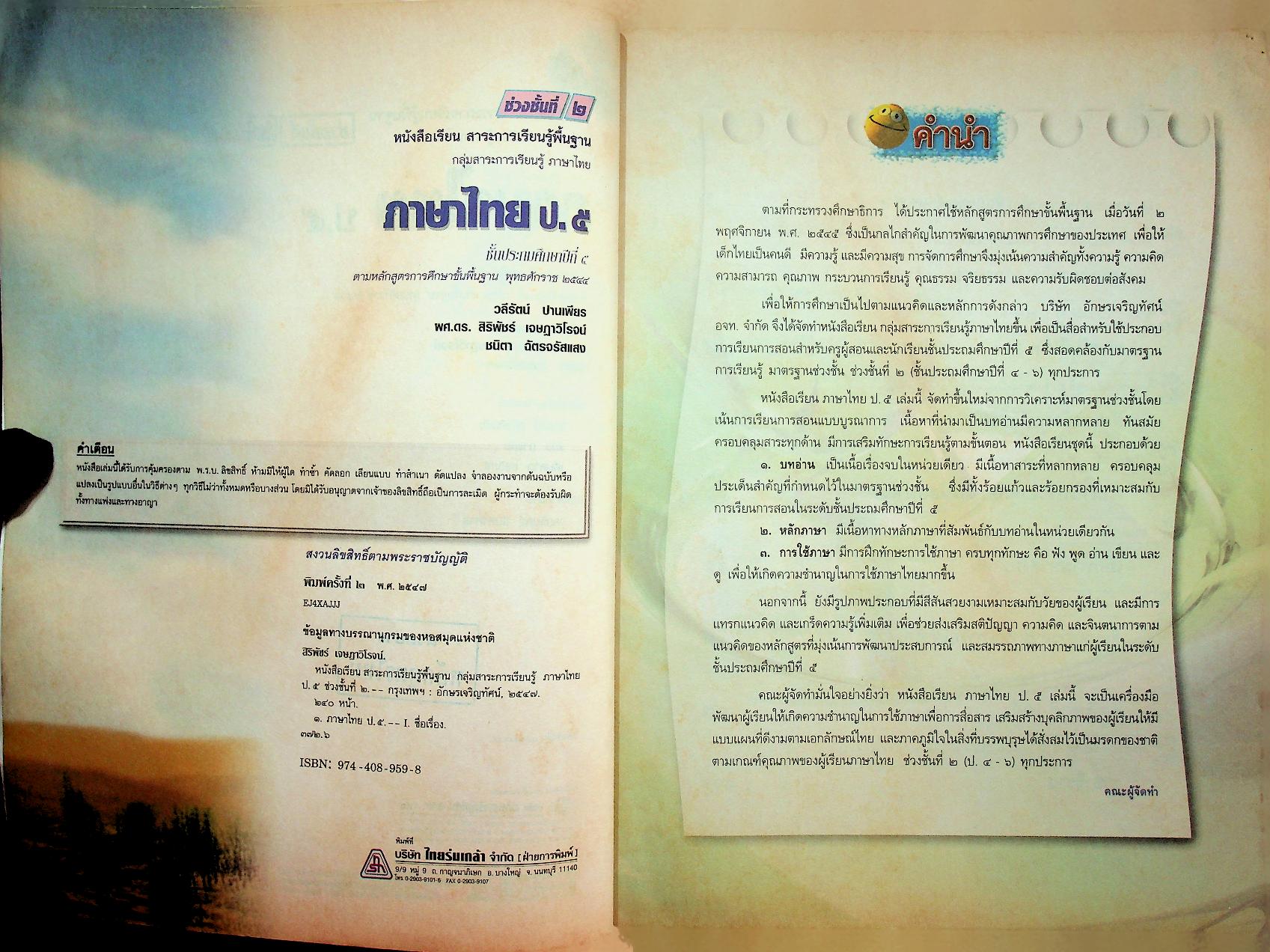 หนังสือเรียน สาระการเรียนรู้พื้นฐาน กลุ่มสาระการเรียนรู้ ภาษาไทย ป.๕ ช่วงชั้นที่ ๒