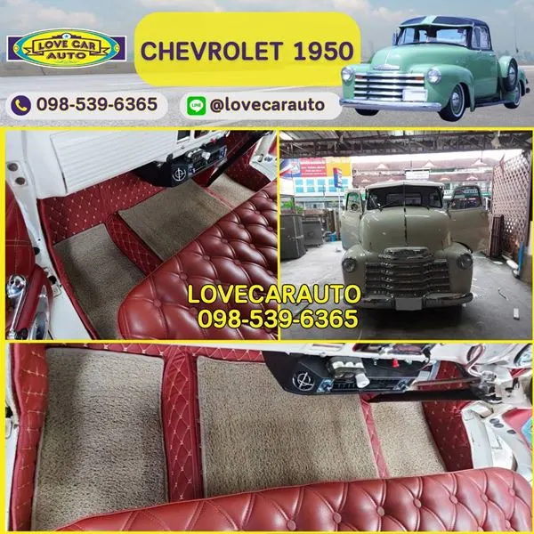 พรมปูพื้นรถยนต์ 7D chevrolet 1950 สีแดงไวน์ + พรมดักฝุ่นสีครีม