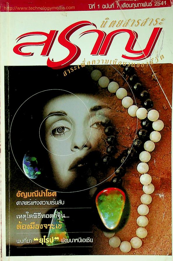 สาระสราญ ปีที่ 1 ฉบับที่ 7 เดือนกุมภาพันธ์ 2541