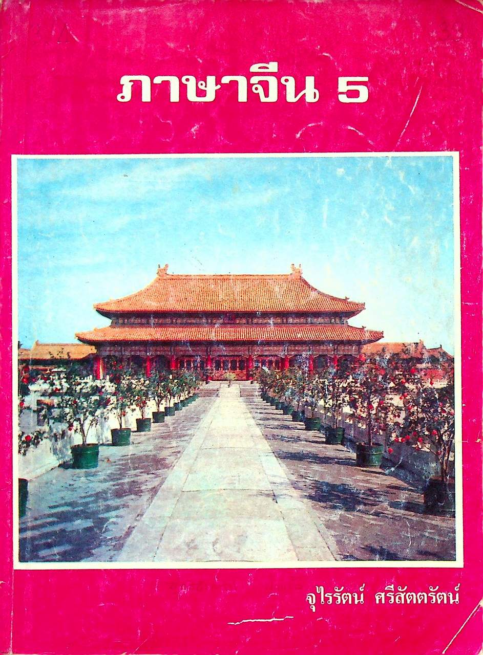 ภาษาจีน เล่ม 1-6 (ระดับ ปวช. มี 6 เล่ม)