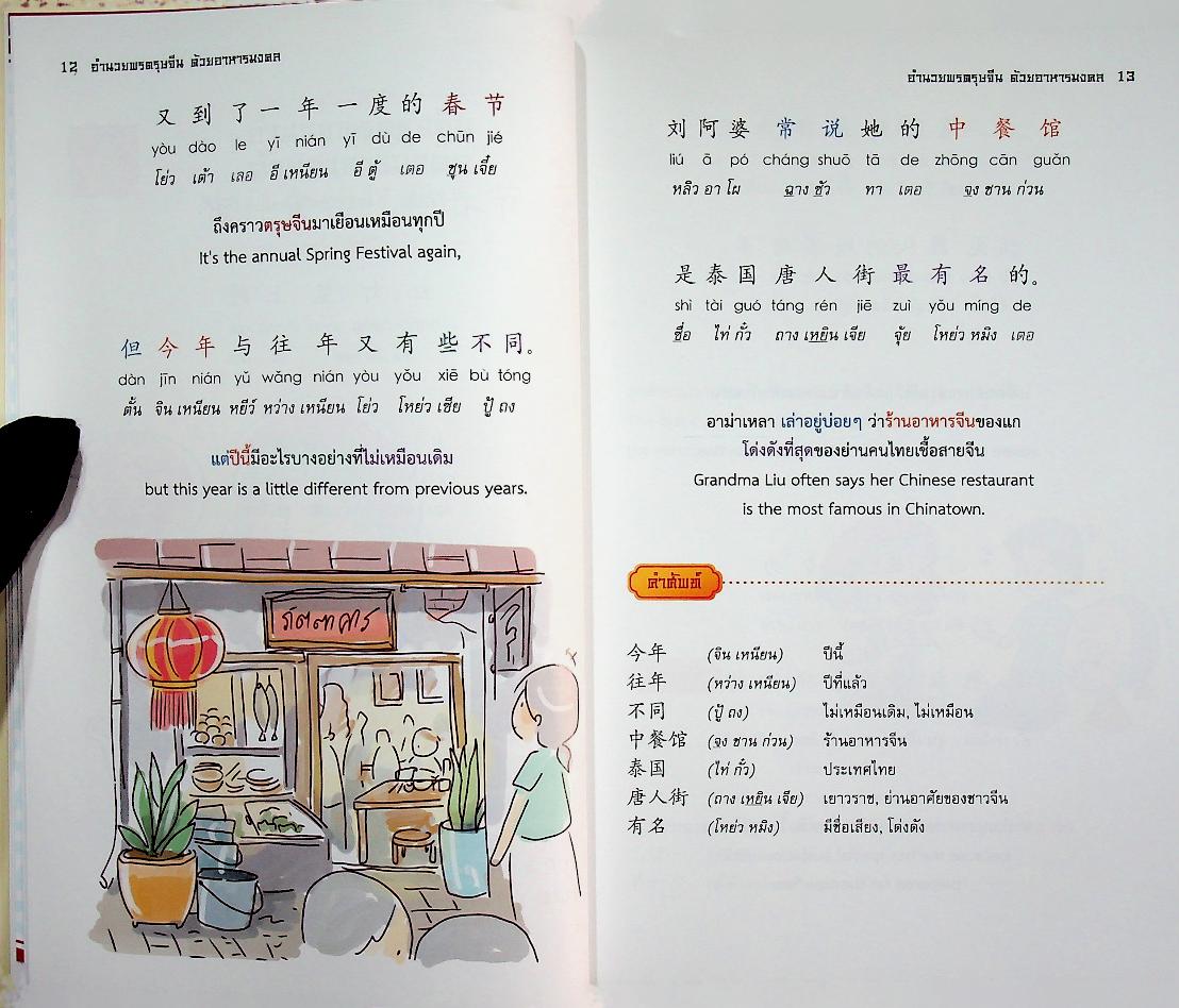 มงคลชีวิต พลานามัยสมบูรณ์ เพิ่มพูนความรู้ด้วย ภาษาจีน (3 ภาษา จีน ไทย อังกฤษ)