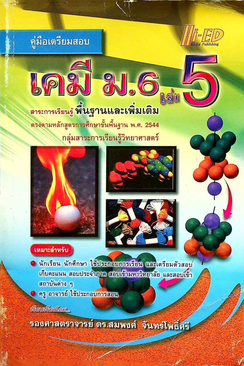 คู่มือเตรียมสอบ เคมี ม.6 เล่ม 5 สาระการเรียนรู้ พื้นฐานและเพิ่มเติม ตรงตามหลักสูตรการศึกษาขั้นพื้นฐาน พ.ศ. 2544