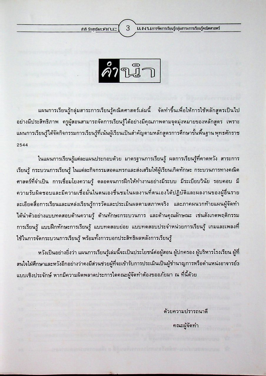 แผนการจัดการเรียนรู้หลักสูตรการศึกษาขั้นพื้นฐาน พุทธศักราช 2544 กลุ่มสาระการเรียนรู้คณิตศาสตร์ ป.4 ภาคเรียนที่ 1