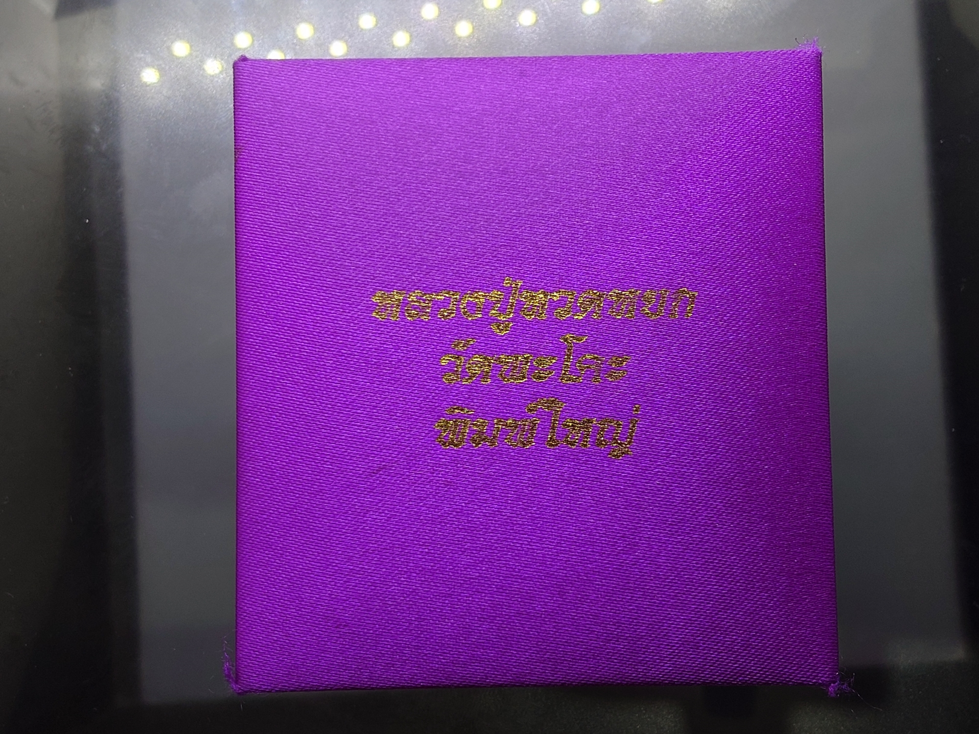 หลวงปู่ทวดหยก พิมพ์ใหญ่ หลังฝังหมุดทองคำแท้ วัดพะโคะ จ. สงขลา ปี 2543 พร้อมกล่องเดิม จัดสร้างโดย สมาคมชาวเพชรบุรี