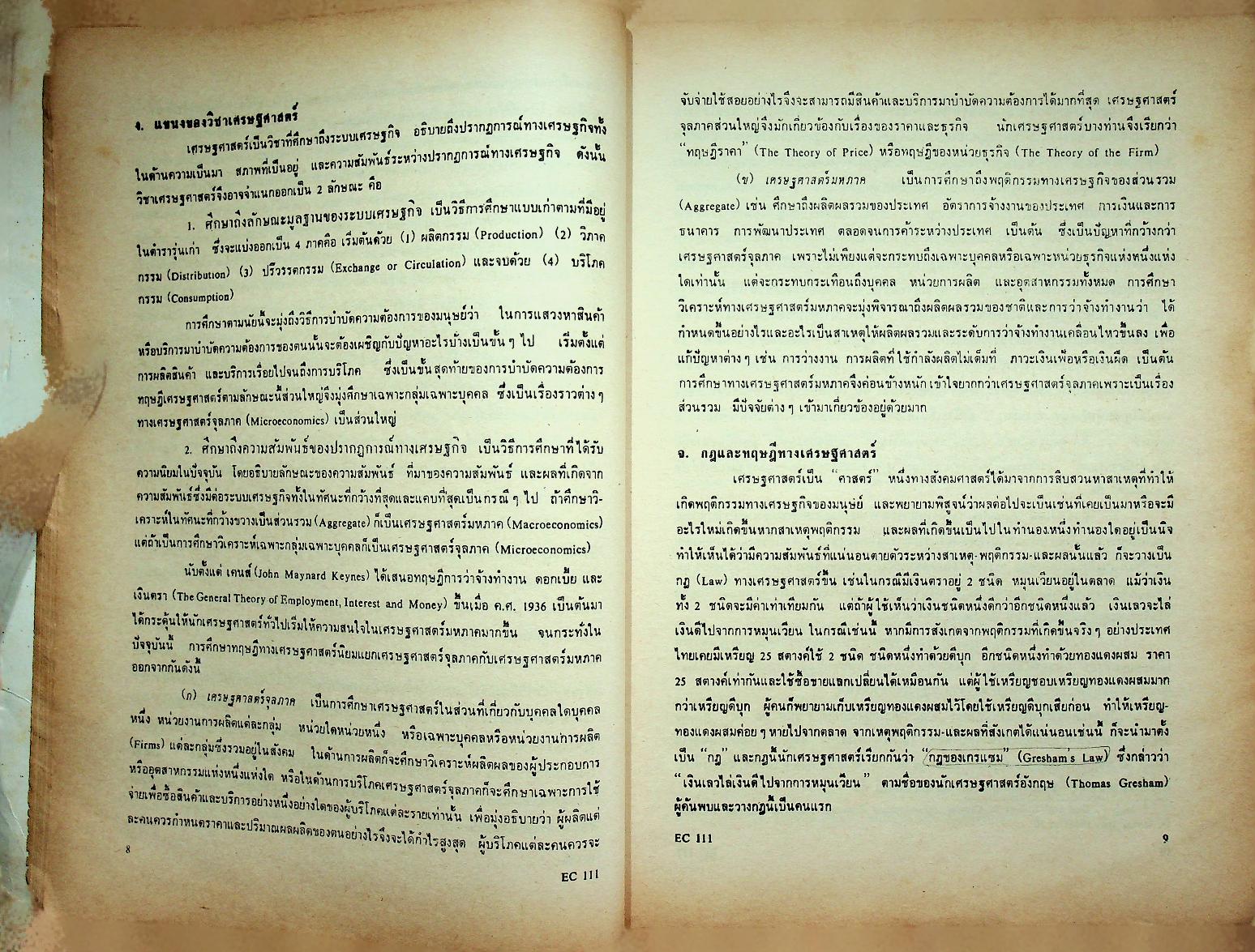 เศรษฐศาสตร์จุลภาค 1