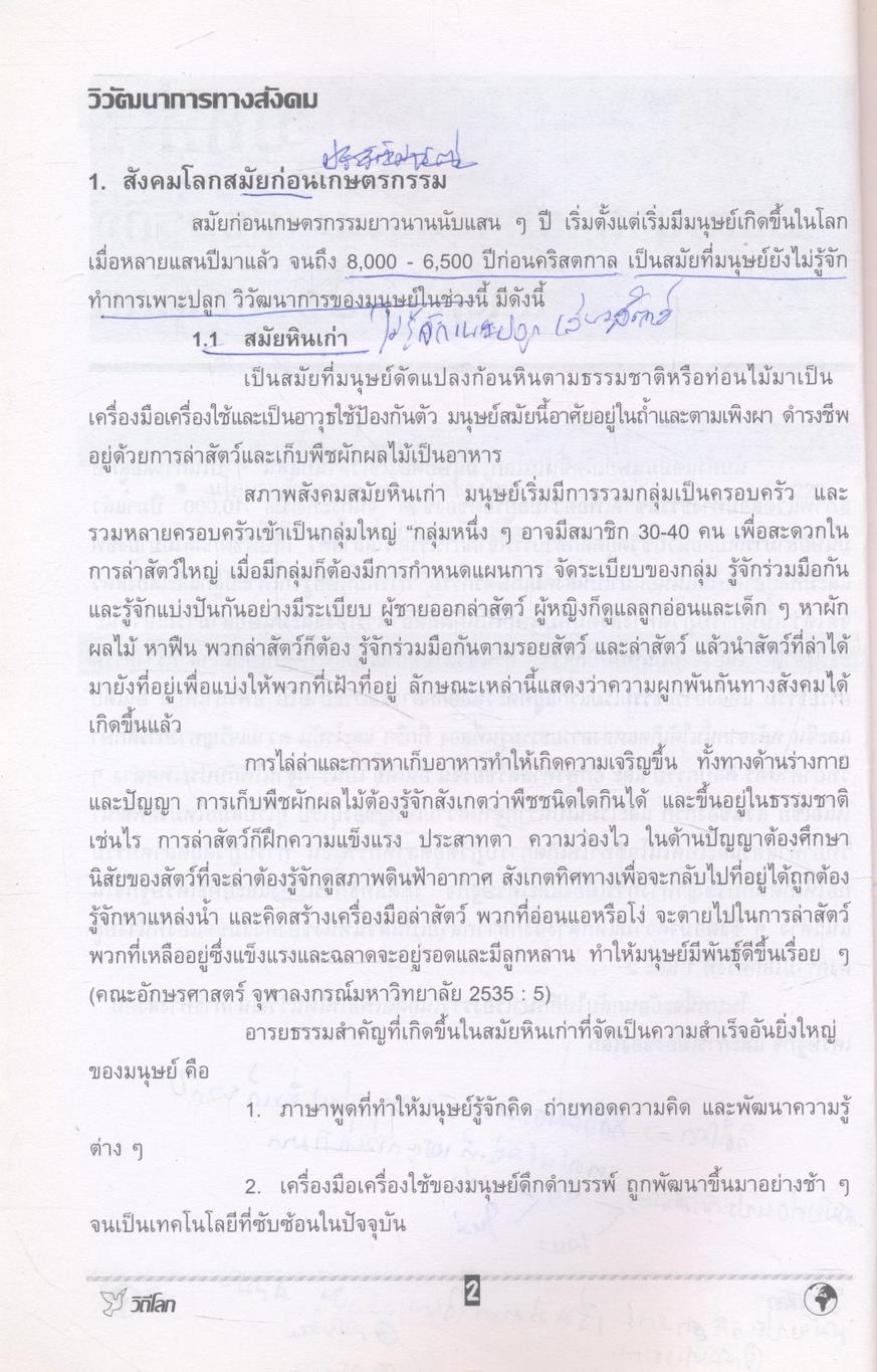 วิถีโลก Global Society and Living