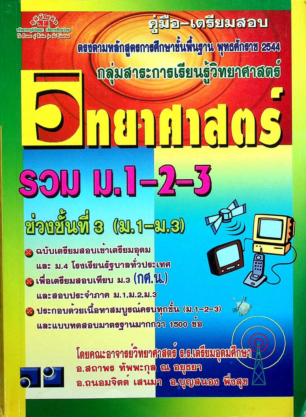 คู่มือ-เตรียมสอบ วิทยาศาสตร์ รวม ม.1-2-3 ช่วงชั้นที่ 3 (ม.1-ม.3)