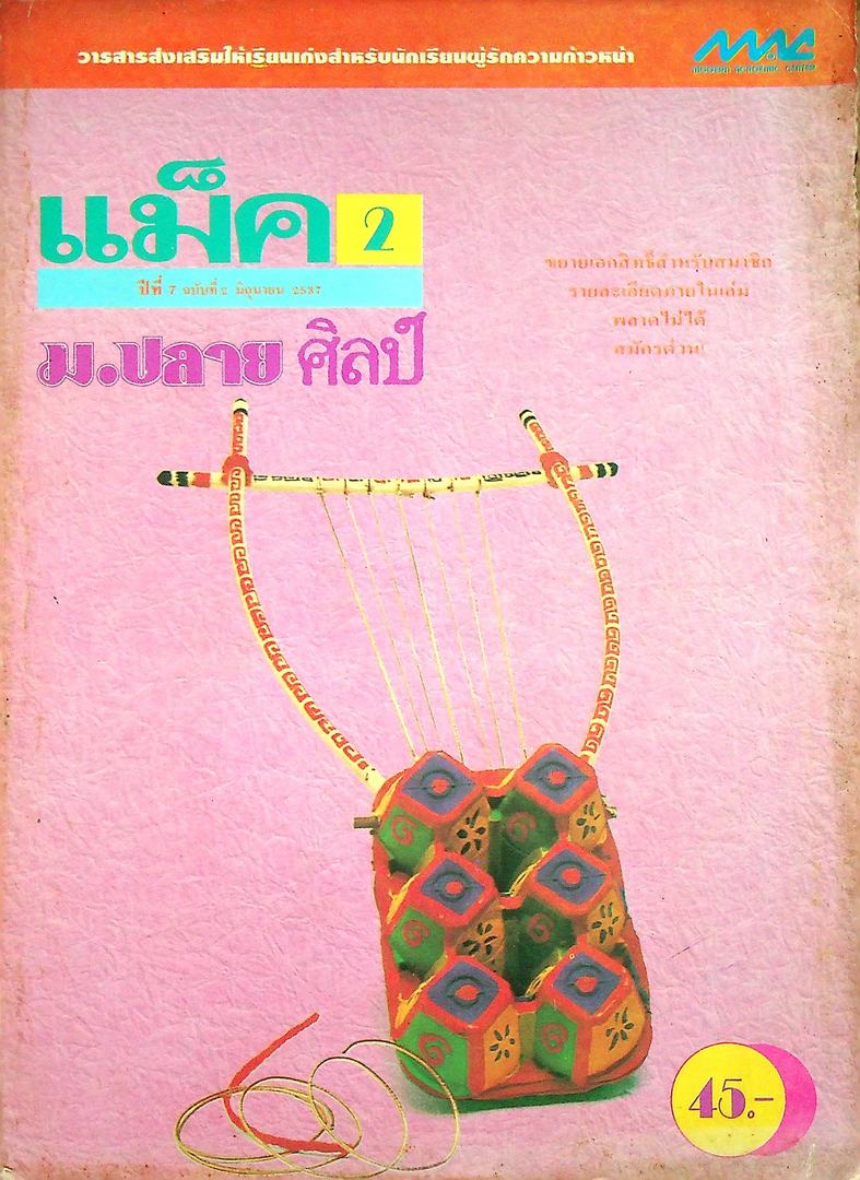 แม็ค ม.ปลาย ศิลป์ ปีที่ 7 ฉบับที่ 2 มิถุนายน 2537