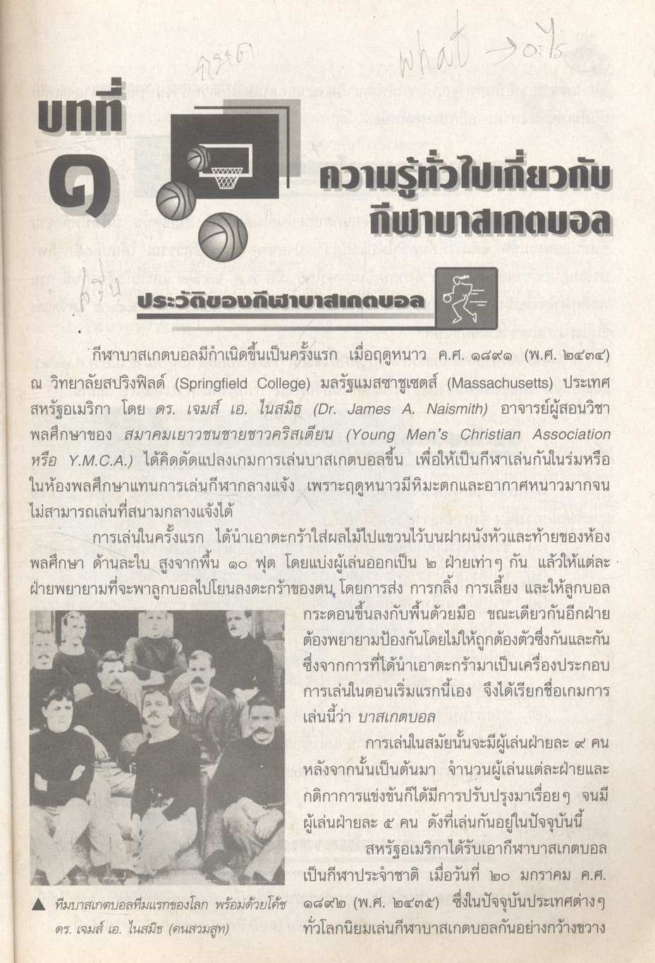 กลุ่มวิชาพัฒนาบุคลิกภาพ : พลานามัย บาสเกตบอล ระดับมัธยมศึกษา