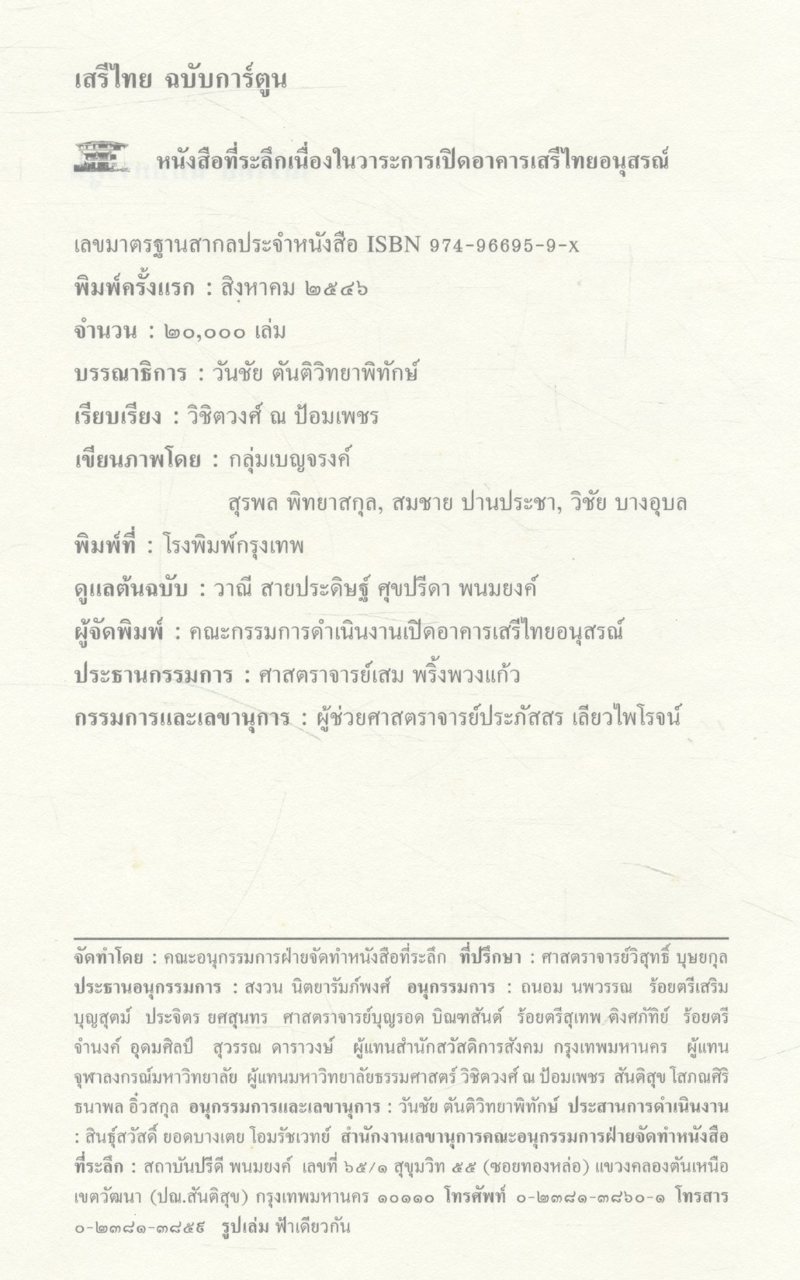 เสรีไทย ฉบับการ์ตูน