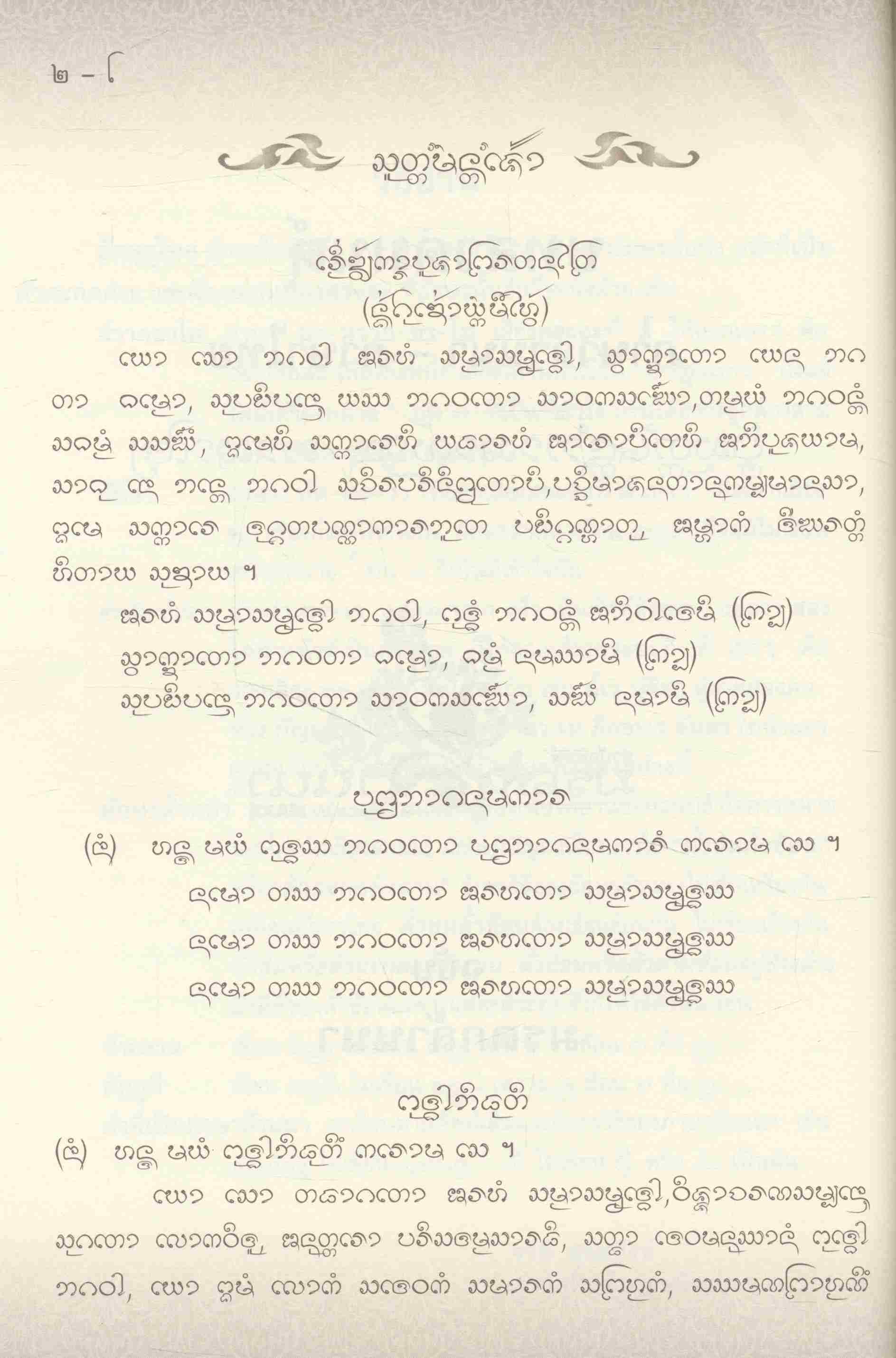 บทสวดมนต์ ภาษาล้านนา-ภาษาไทย ฉบับมรดกล้านนา ๙๐ ปี พระธรรมมังคลาจารย์