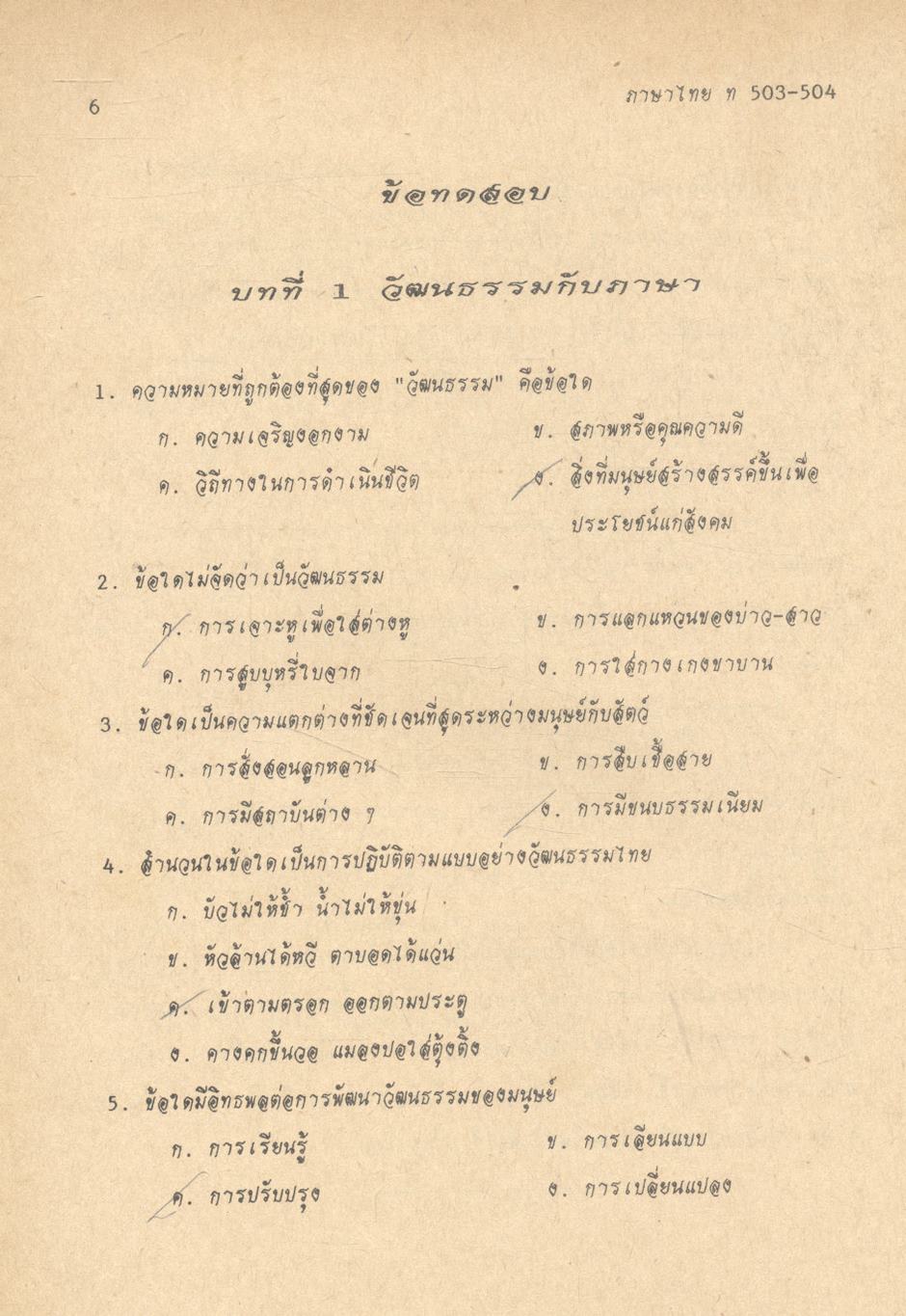 ภาษาไทย แนวใหม่ ๒ ม.๕ ท ๕๐๓ - ท ๕๐๔