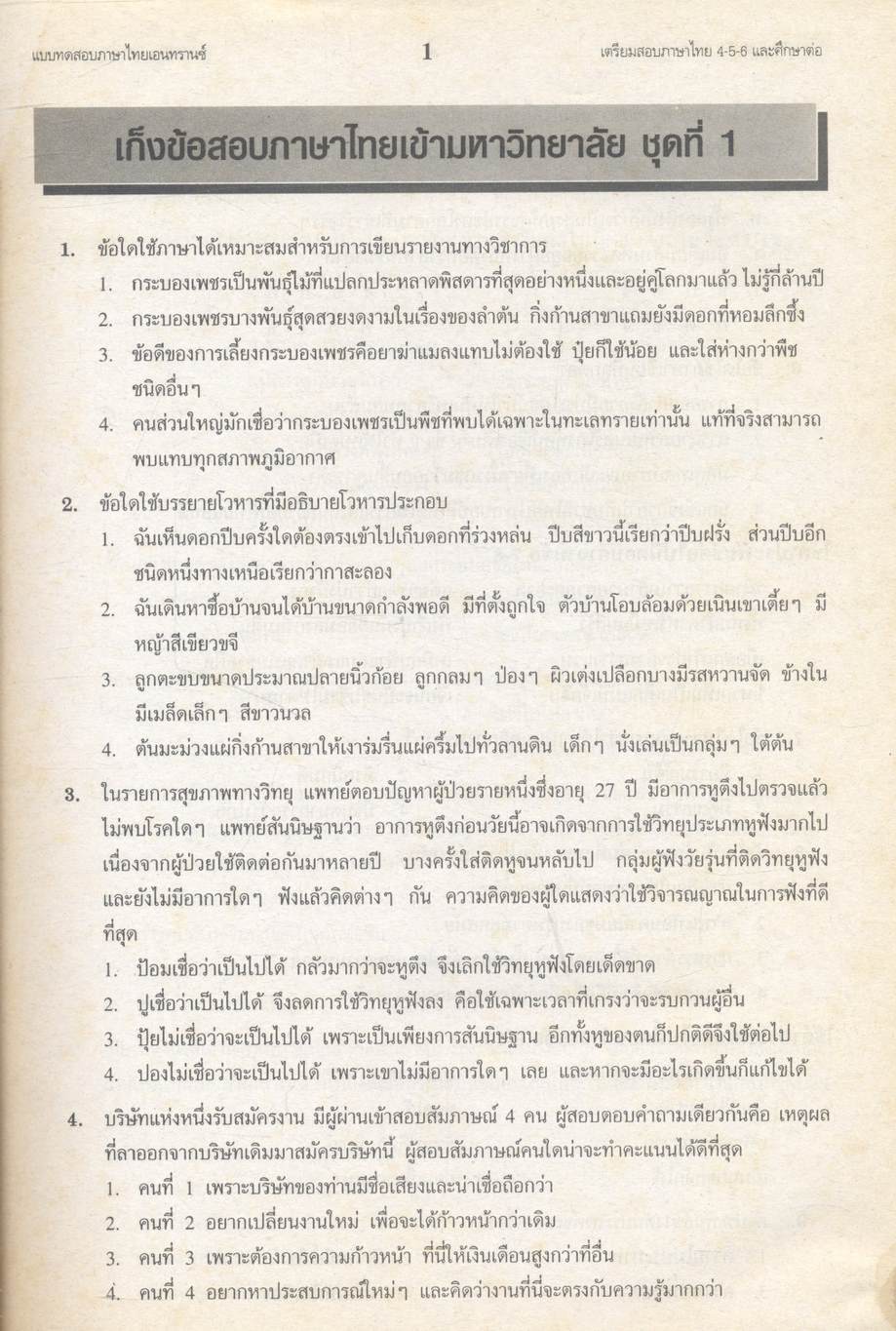 คลังข้อสอบภาษาไทยเอนทรานซ์ระบบใหม่ SUPER TESTS FOR ENTRANCE