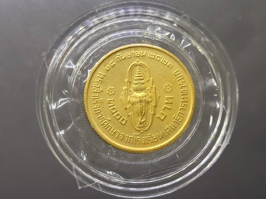 เหรียญทองคำ(หนัก 1 บาท) เหรียญ 3000 บาท ที่ระลึกสมเด็จพระบรมๆ ทรงสำเร็จการศึกษาจากโรงเรียนเสนาธิการทหารบก พ.ศ.2521