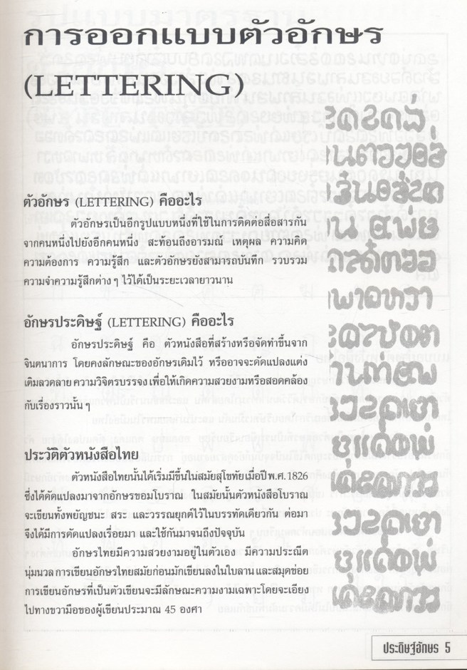 ออกแบบประดิษฐ์อักษร (สมคิด หงษ์สุวรรณ)