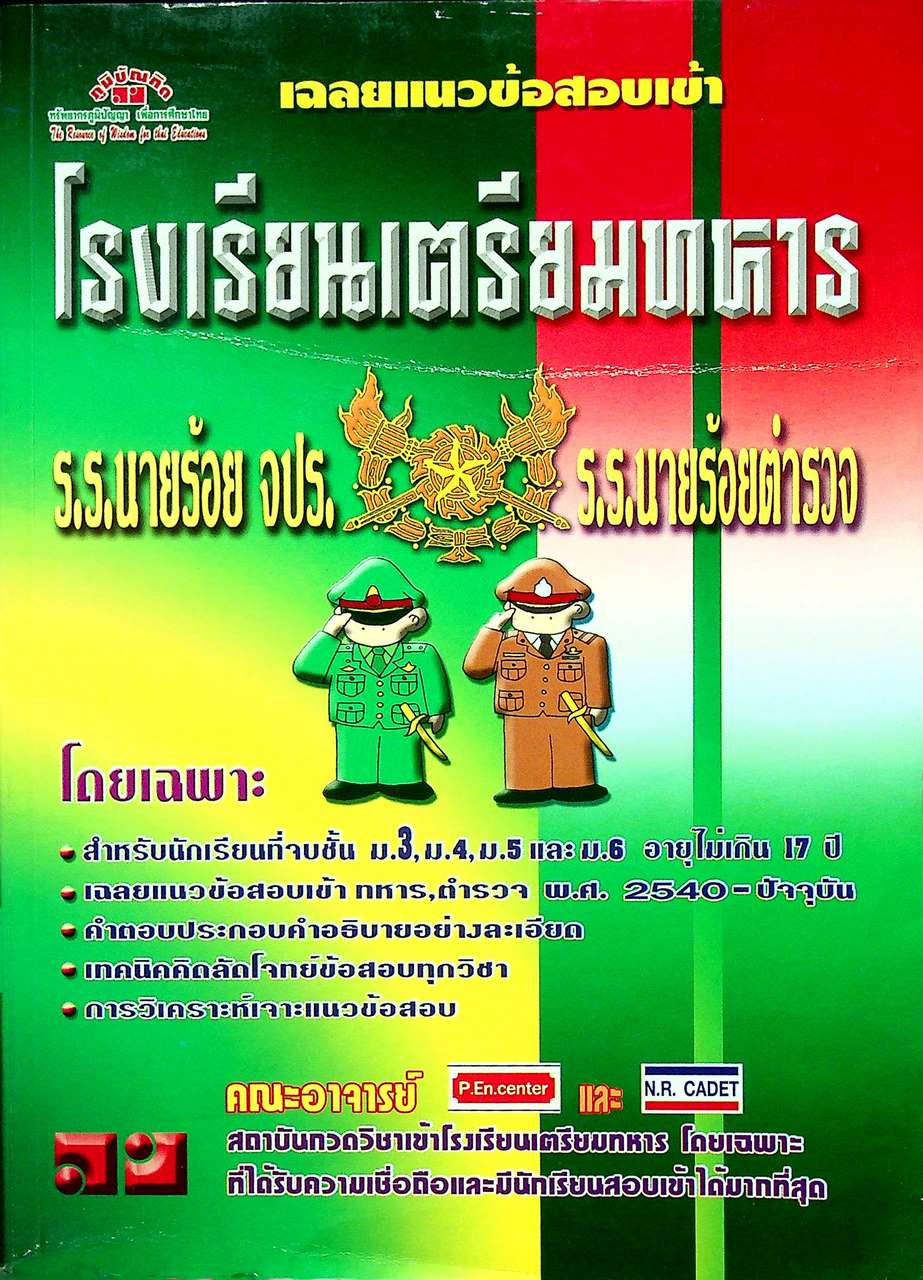 เฉลยแนวข้อสอบเข้า โรงเรียนเตรียมทหาร ร.ร.นายร้อย จปร. ร.ร.นายร้อยตำรวจ