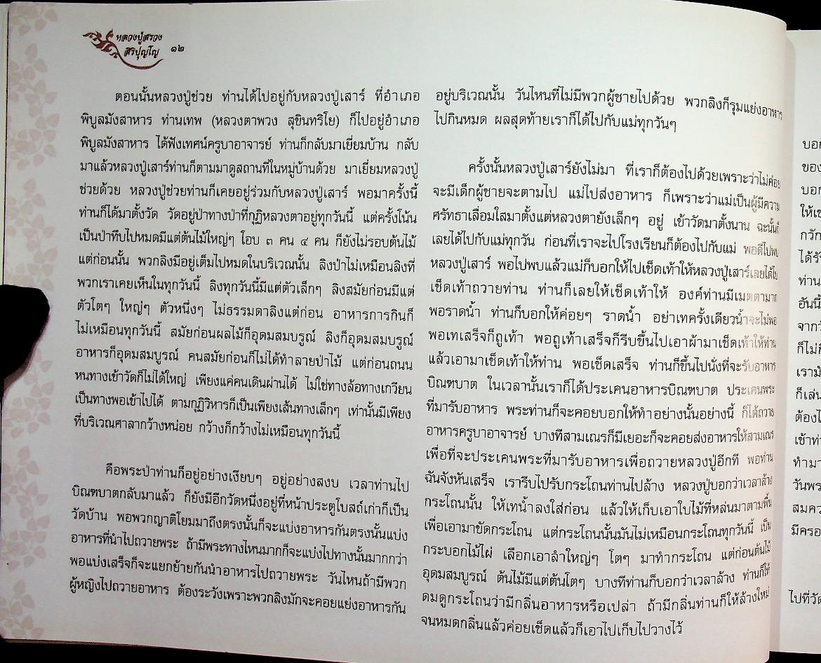 หลวงปู่สรวง สิริปุญโญ พระผู้งามในบุญ วัดศรีฐานใน บ้านศรีฐาน อ.ป่าติ้ว จ.ยโสธร