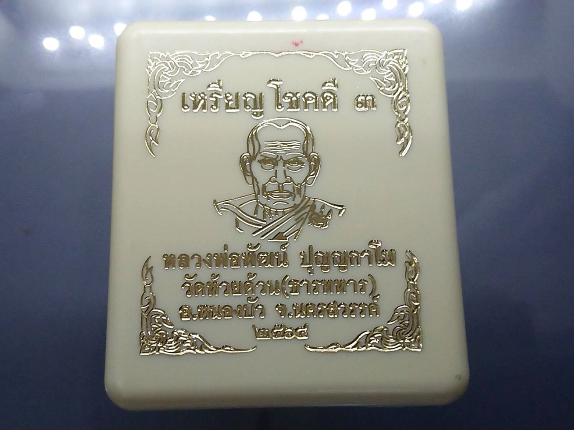 เหรียญรุ่นโชคดี 3 (รุ่นพิเศษ) เนื้ออัลปาก้าซาติน ลงยาพื้นน้ำเงิน หน้า หลัง ขอบน้ำเงิน หลวงพ่อพัฒน์ วัดห้วยด้วน โคท 41 ซีลเดิมๆ