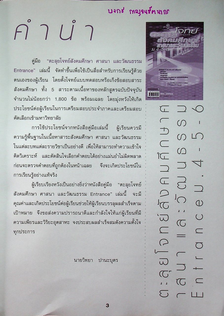 ตะลุยโจทย์ Entrance สังคมศึกษา ศาสนาและวัฒนธรรม ม.4-5-6
