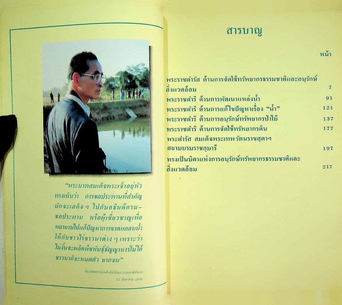 ทรงเป็นบิดาแห่งการอนุรักษ์ทรัพยากรธรรมชาติและสิ่งแวดล้อม