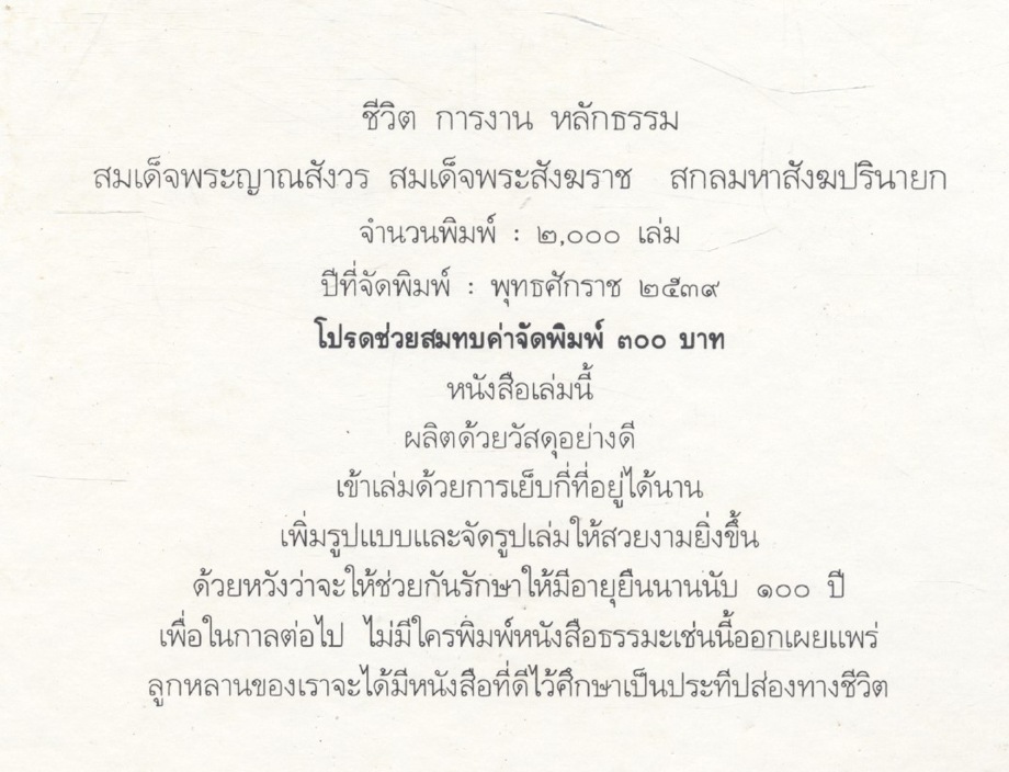 ชีวิต การงาน หลักธรรม สมเด็จพระญาณสังวร สมเด็จพระสังฆราช สกลมหาสังฆปรินายก