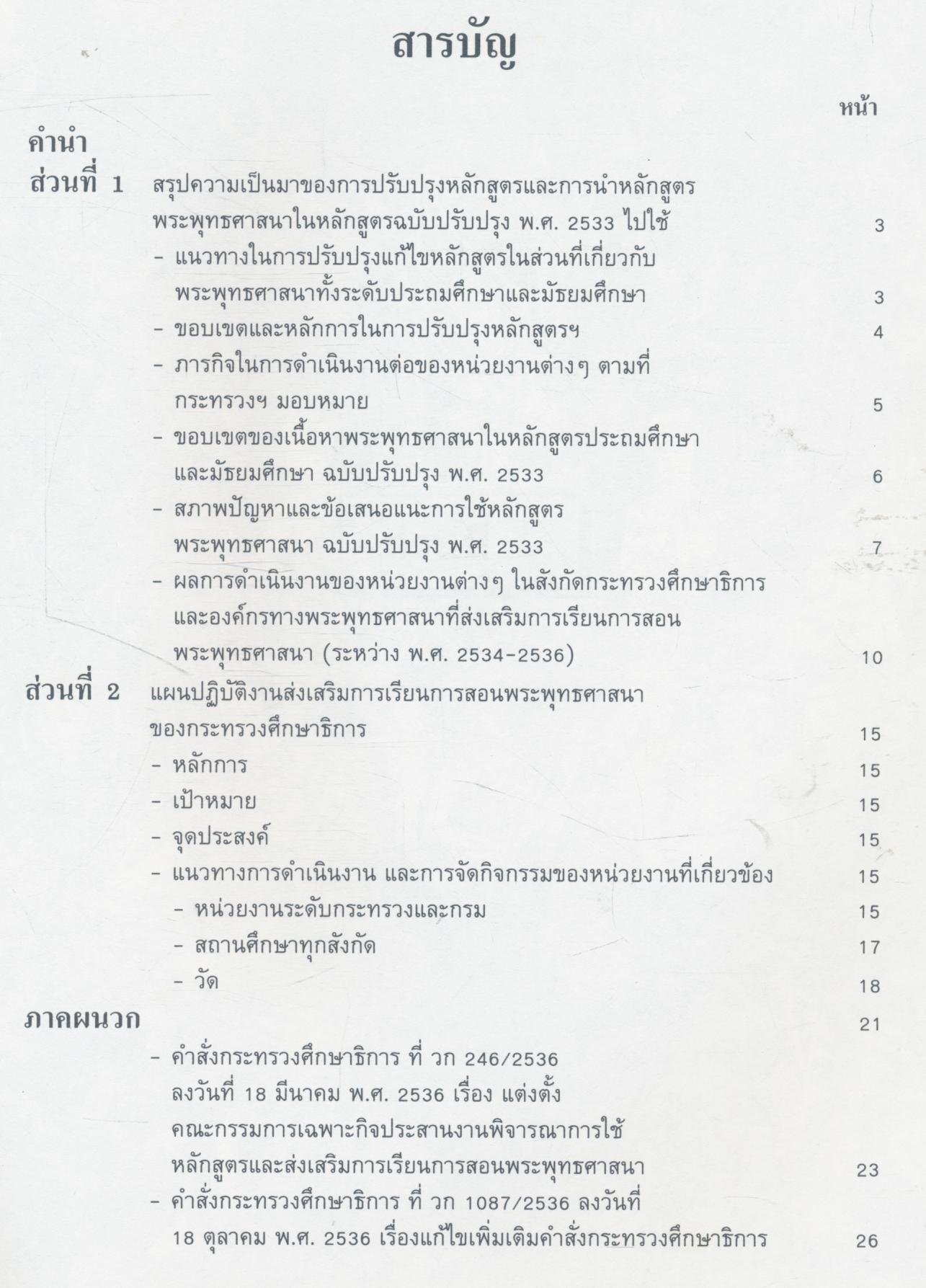 แผนปฏิบัติงานส่งเสริมการเรียนการสอนพระพุทธศาสนา