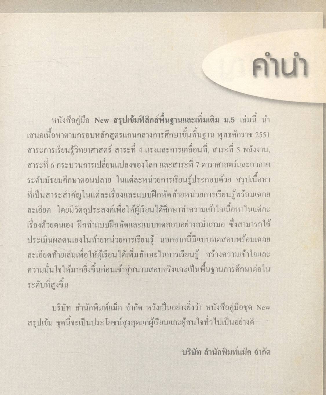 NEW สรุปเข้มฟิสิกส์พื้นฐานและเพิ่มเติม ม.5