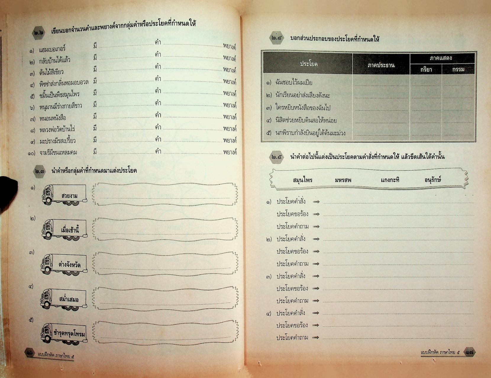 แบบฝึกหัด สาระการเรียนรู้พื้นฐาน กลุ่มสาระการเรียนรู้ ภาษาไทย ป.๕ ช่วงชั้นที่ ๒