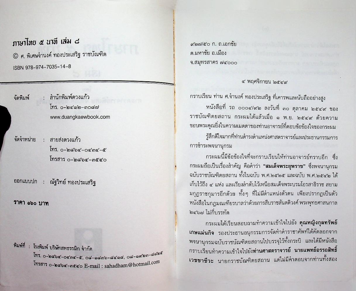ภาษาไทย ๕ นาที ชุดที่ ๘