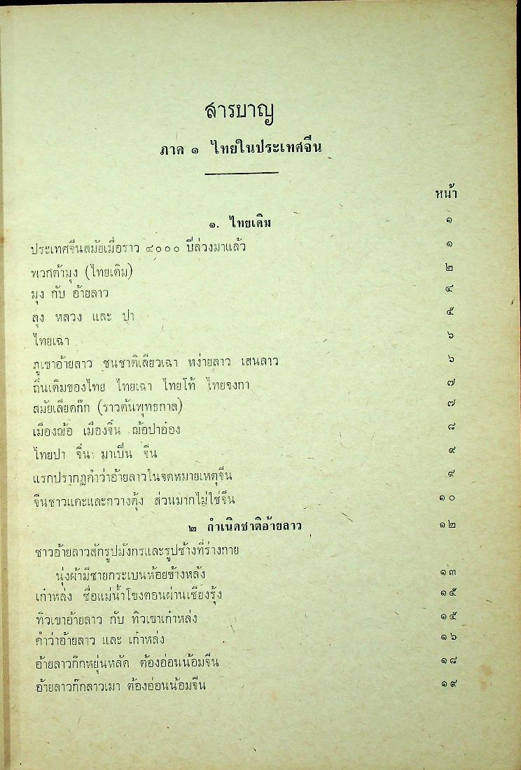 เรื่องของชาติไทย ของ พระยาอนุมานราชธน พิมพ์เป็นอนุสรณ์ในงานพระราชทานเพลิงศพ พระราชวีรากร (บุญมา ญาณคุตเถระ)