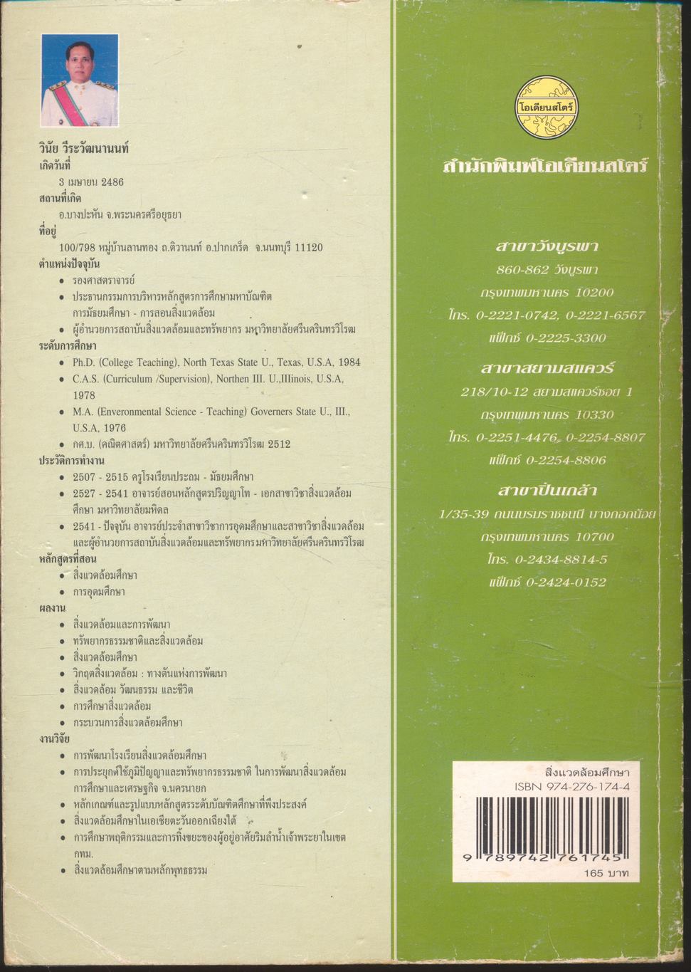สิ่งแวดล้อมศึกษา (ฉบับปรับปรุง)
