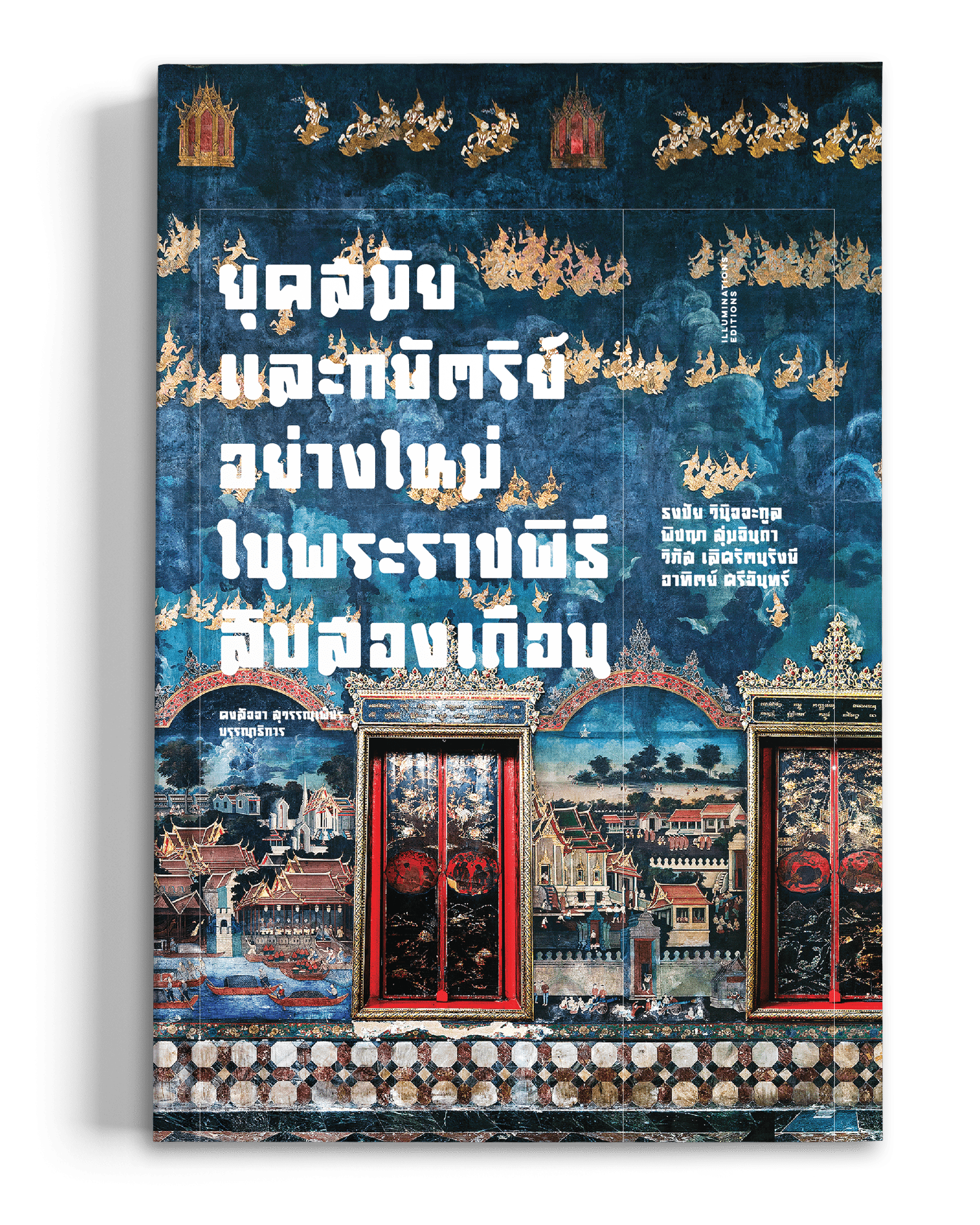 หนังสือ 'ยุคสมัยและกษัตริย์อย่างใหม่ ในพระราชพิธีสิบสองเดือน' บรรณาธิการโดย คงสัจจา สุวรรณเพ็ชร
