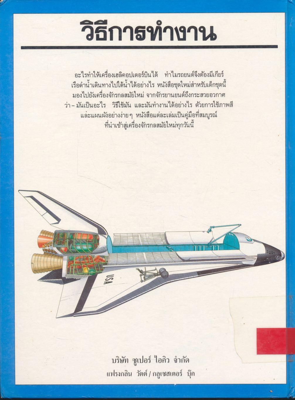 วิธีการทำงาน ของ กระสวยอวกาศ