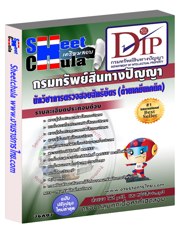 แนวข้อสอบนักวิชาการตรวจสอบสิทธิบัตร (ด้านเคมีเทคนิค) กรมทรัพย์สินทางปัญญา