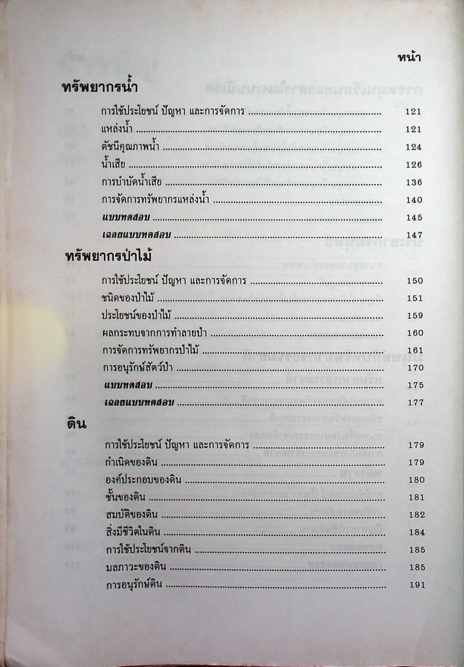 คู่มือ วิทยาศาสตร์สิ่งแวดล้อม โครงสร้างที่ 1 โครงสร้างที่ 3 ว 411