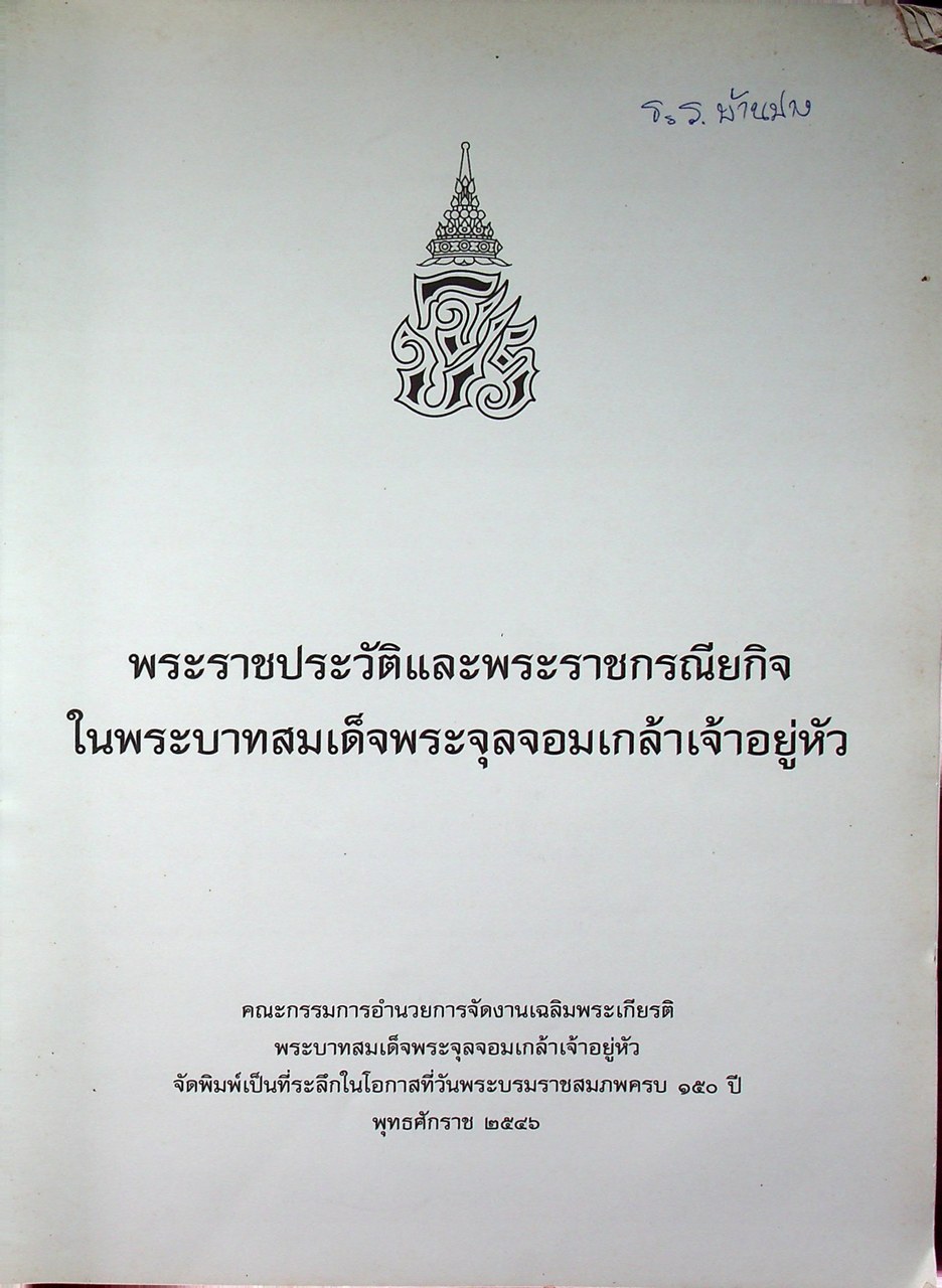พระราชประวัติและพระราชกรณียกิจ ในพระบาทสมเด็จพระจุลจอมเกล้าเจ้าอยู่หัว