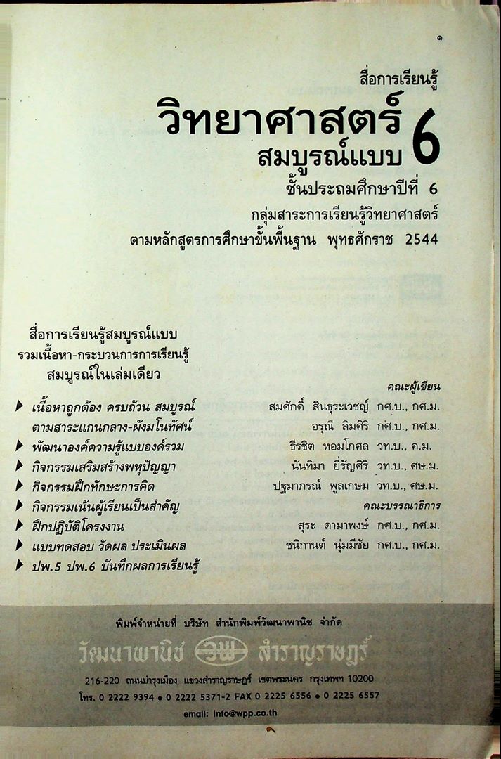สื่อการเรียนรู้ วิทยาศาสตร์ สมบูรณ์แบบ ชั้นประถมศึกษาปีที่ 6