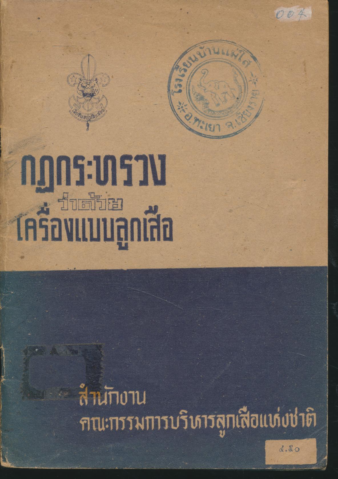 กฎกระทรวงว่าด้วยเครื่องแบบลูกเสือ