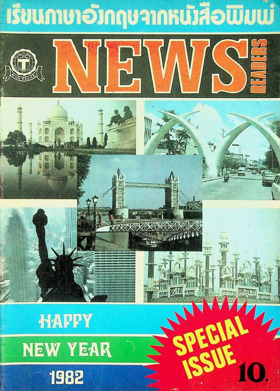 เรียนภาษาอังกฤษจากหนังสือพิมพ์ NEWS READERS ปีที่ 3 ฉบับที่ 1 มกราคม 2525
