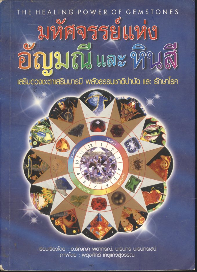 มหัศจรรย์แห่งอัญมณีและหินสี เสริมดวงชะตาเสริมบารมี พลังธรรมชาติบำบัด และ รักษาโรค