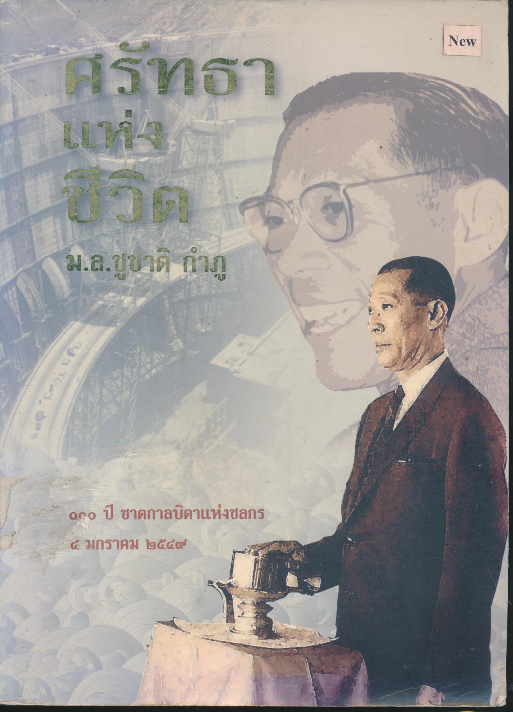 ศรัทธาแห่งชีวิต ม.ล.ชูชาติ กำภู ๑๐๐ ปี ชาตกาลบิดาแห่งชลกร ๔ มกราคม ๒๕๔๙