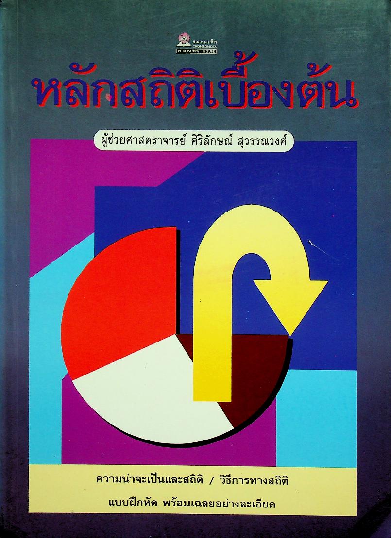 หลักสถิติเบื้องต้น