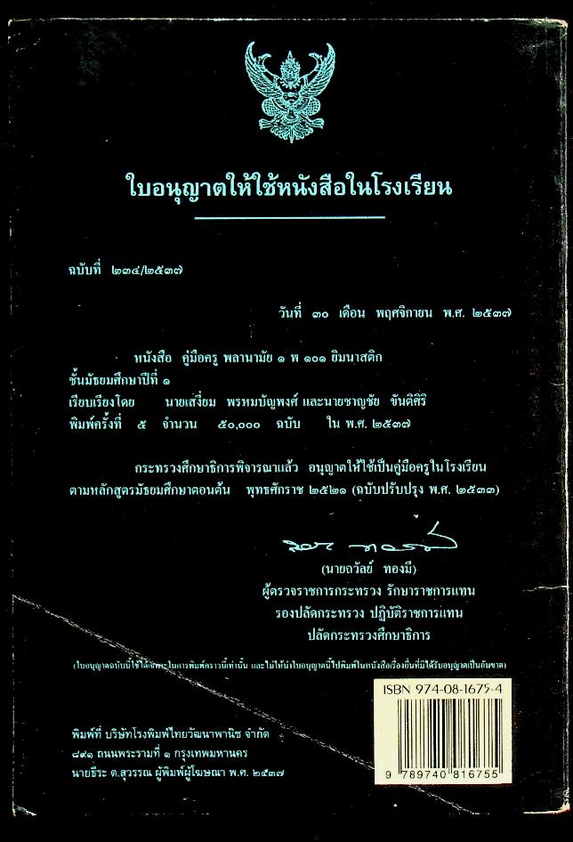 หนังสือคู่มือครูพลานามัย 1 พ 101 ยิมนาสติก ชั้นมัธยมศึกษาปีที่ 1