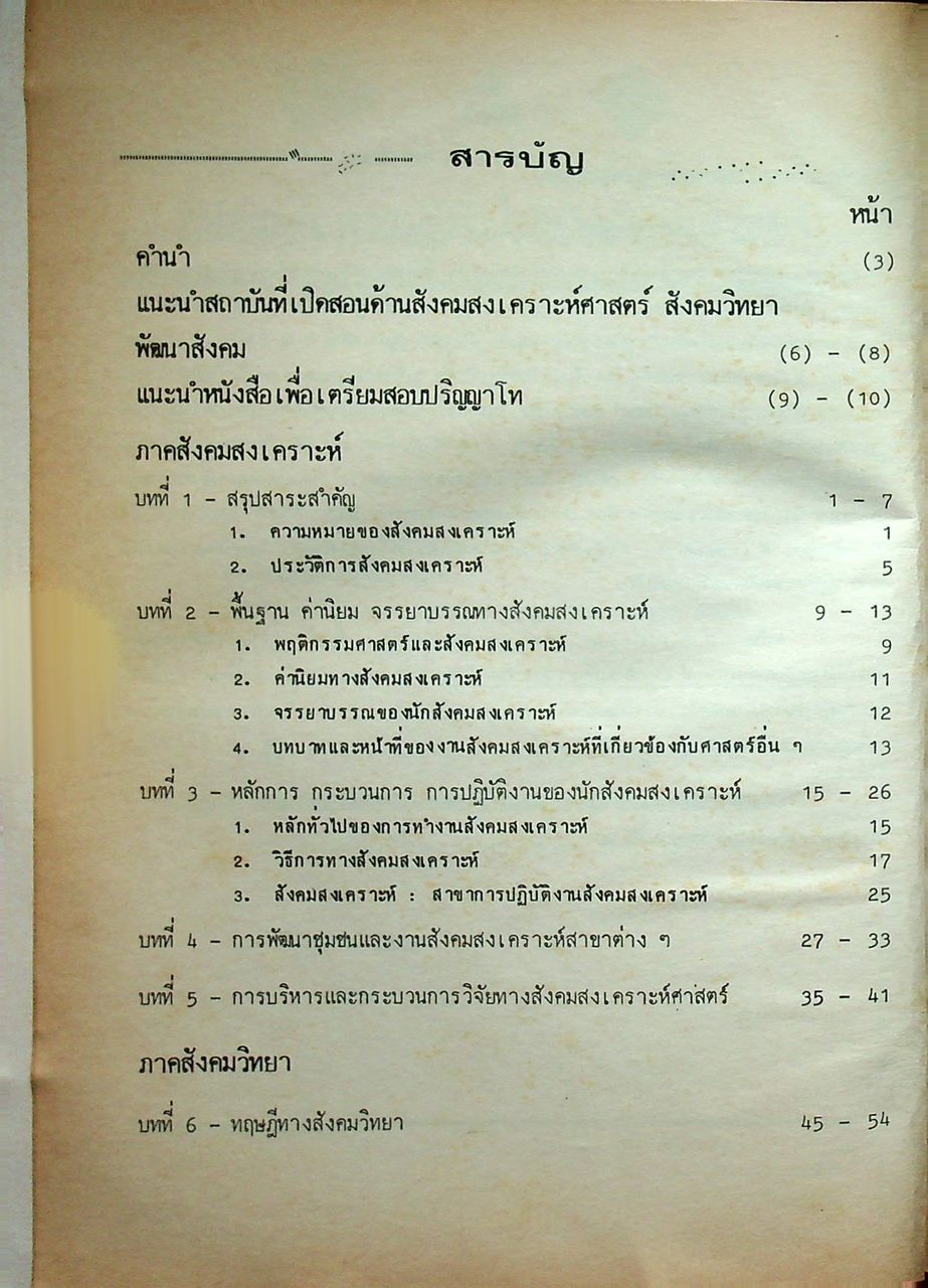 คู่มือสอบ ความรู้ทั่วไปทางสังคมศาสตร์