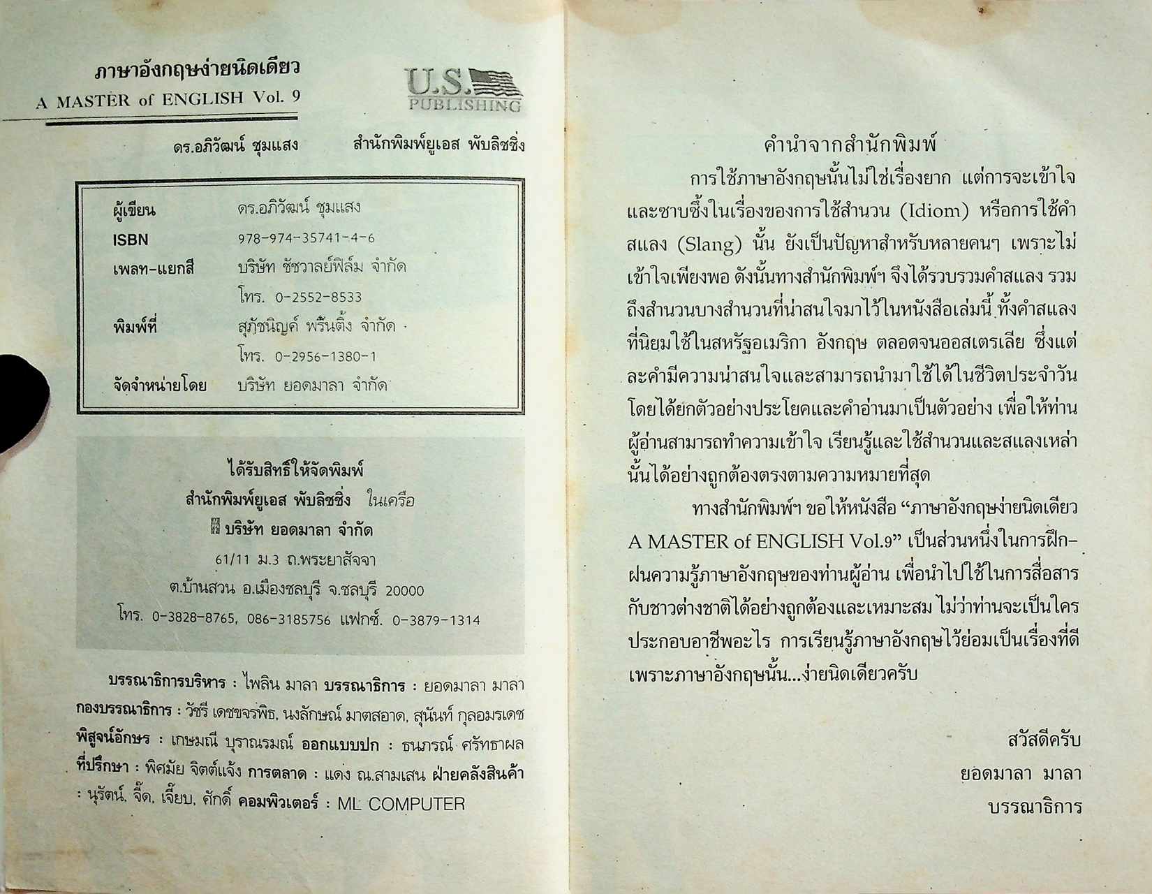 ภาษาอังกฤษง่ายนิดเดียว A MASTER of ENGLISH Vol.9