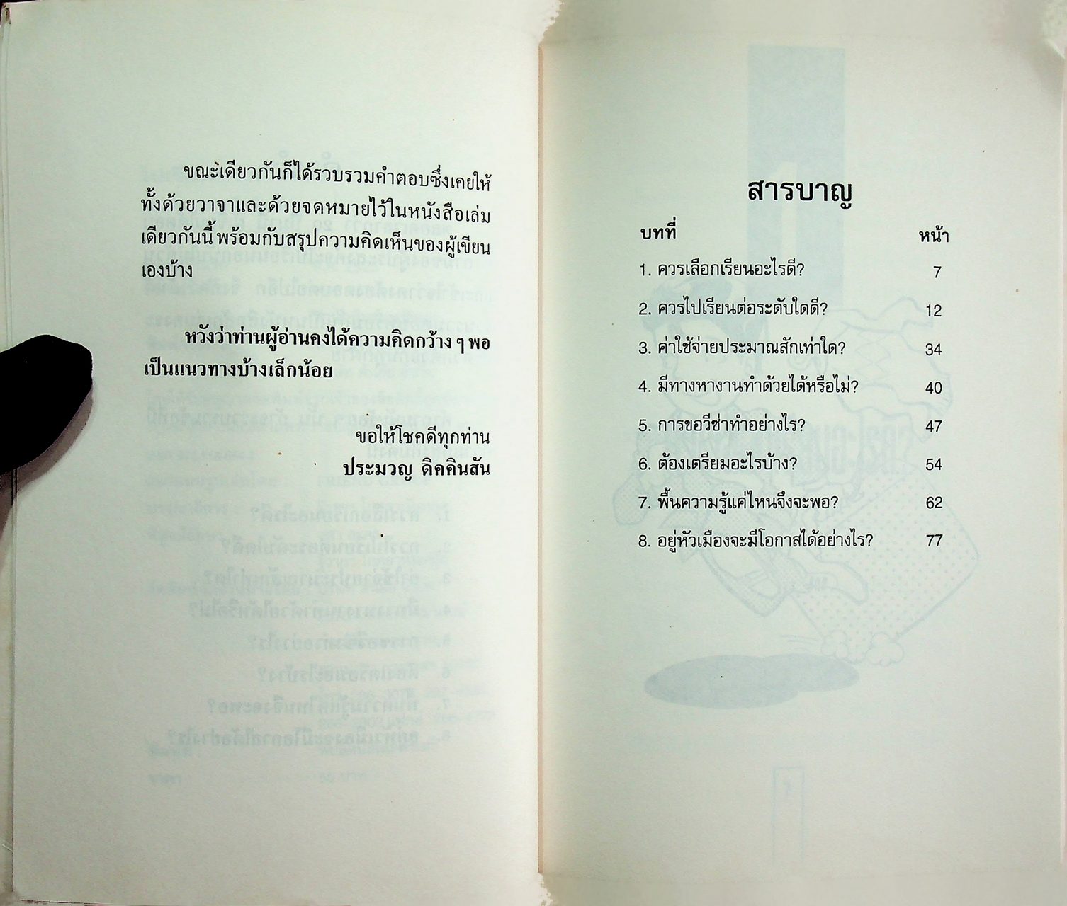 ไปเรียนนอก