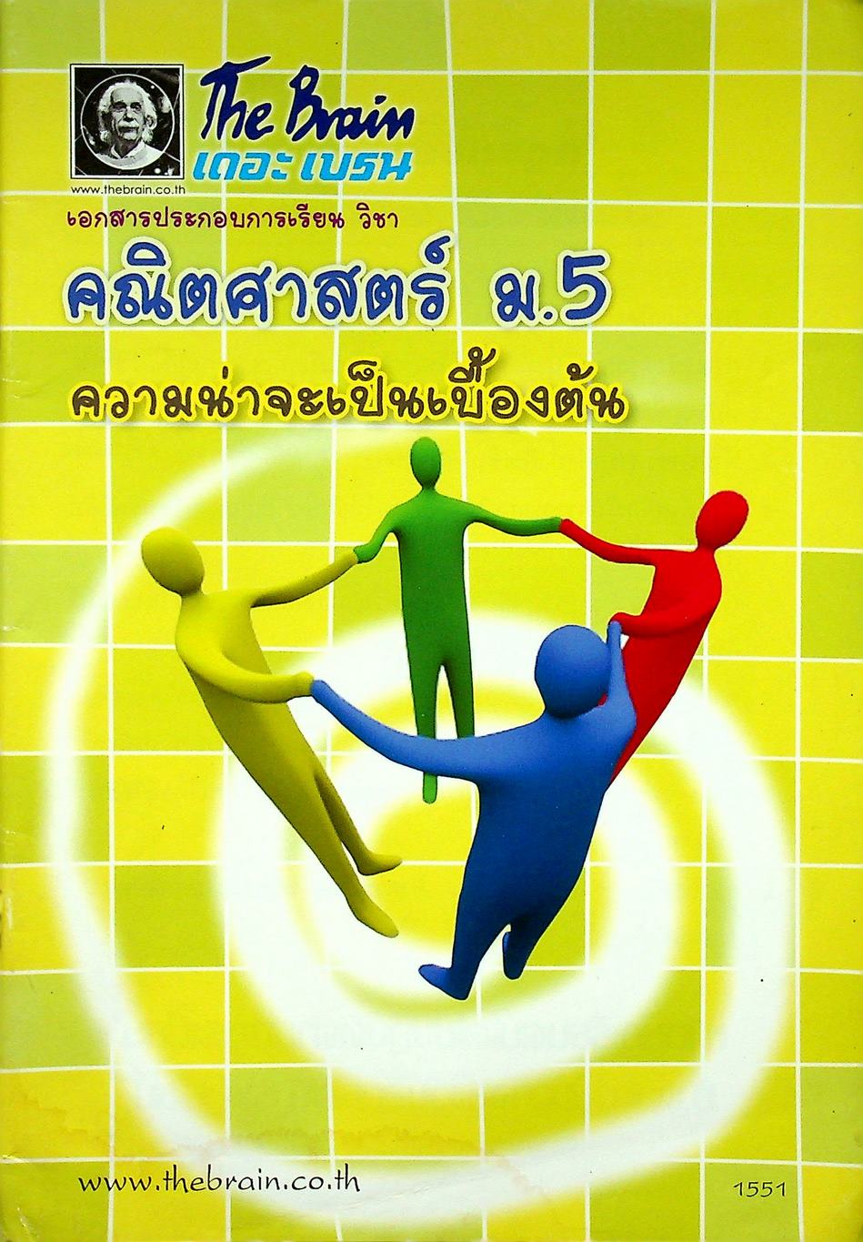 The Brain เดอะเบรน เอกสารประกอบการเรียน วิชา คณิตศาสตร์ ม.5 ความน่าจะเป็นเบื้องต้น