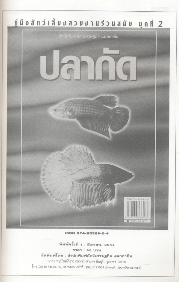 คู่มือสัตว์เลี้ยงสวยงามร่วมสมัย ชุดที่ 2 ปลากัด